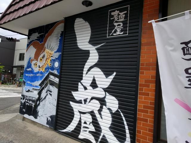 麺屋 しん蔵　二本松市